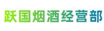 雅安市芦山跃国烟酒经营部